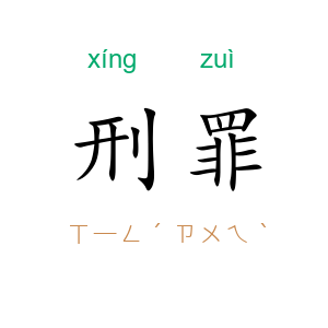 刑罪
