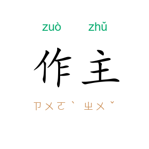 作主