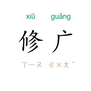 修广
