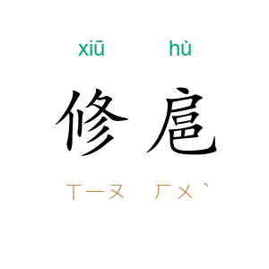 修扈