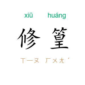 修篁