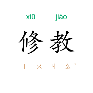 修教