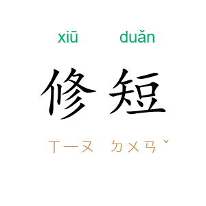 修短