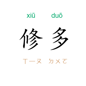 修多