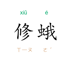 修蛾