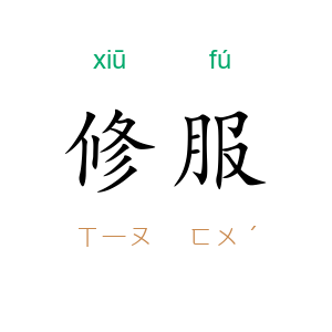 修服