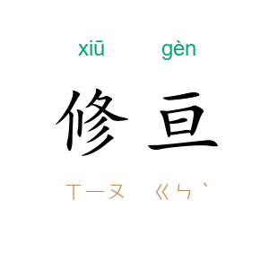 修亘