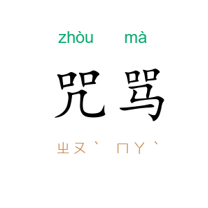 咒骂