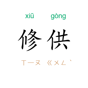 修供