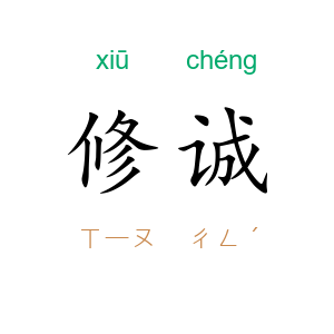 修诚
