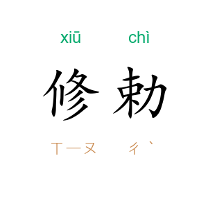 修勅