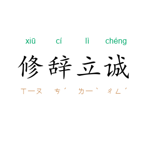 修辞立诚