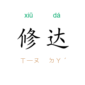 修达