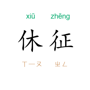 休征