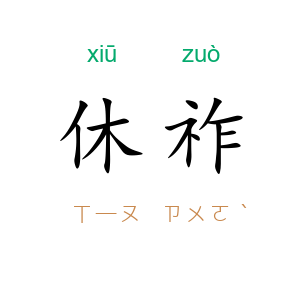 休祚