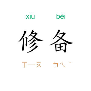 修备