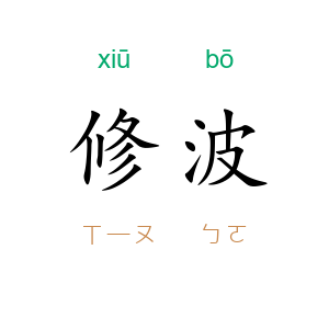 修波