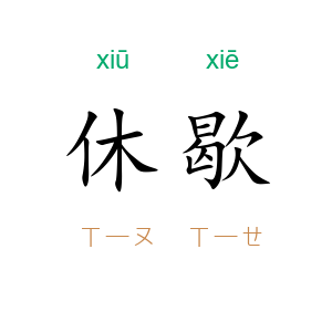 休歇