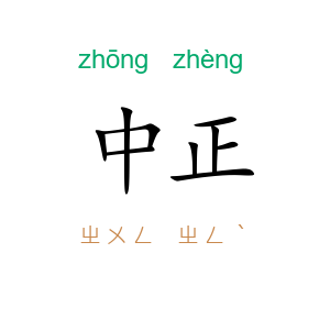 中正