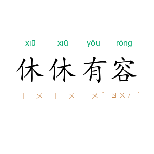 休休有容