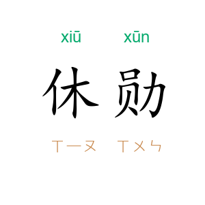 休勋