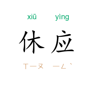 休应