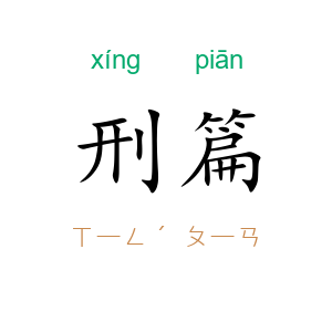 刑篇