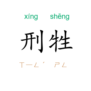 刑牲