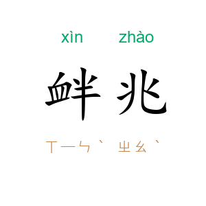 衅兆
