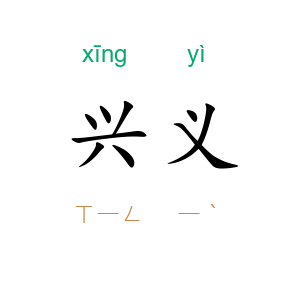 兴义