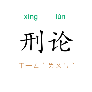 刑论