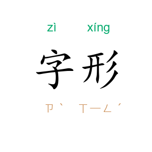字形