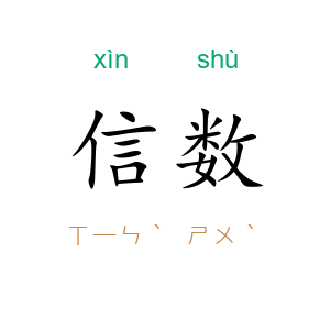 信数