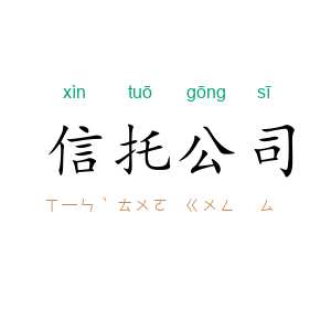 信托公司