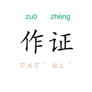作证