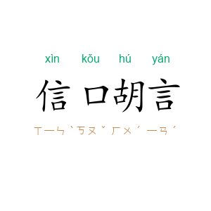信口胡言