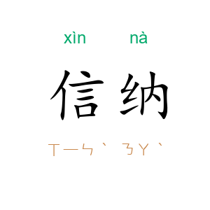 信纳