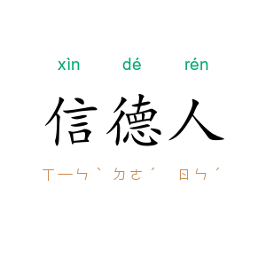 信德人
