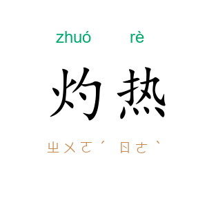 灼热