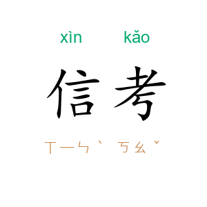 信考