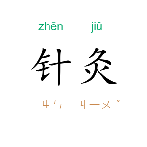 针灸