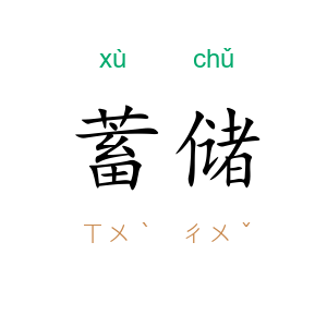 蓄储