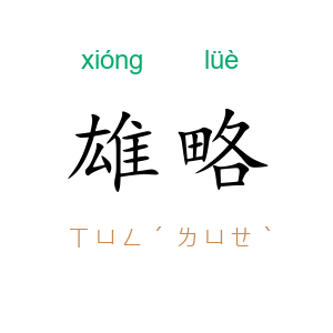 雄略