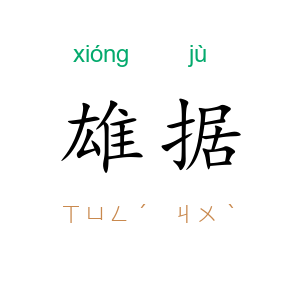 雄据
