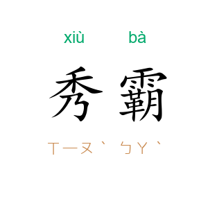 秀霸