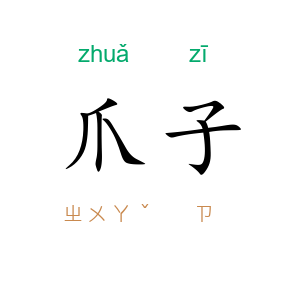 爪子