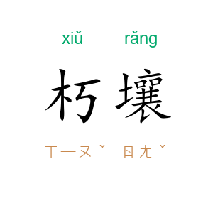 朽壤