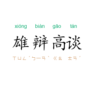 雄辩高谈