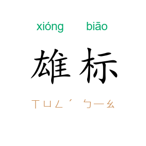 雄标