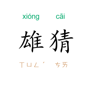 雄猜